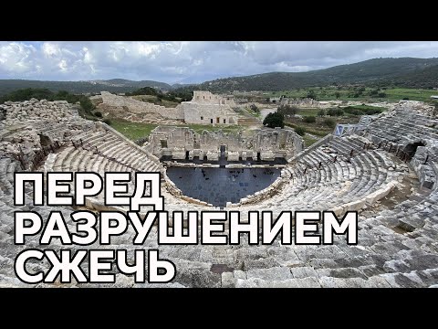 Видео: Земля Руин. Патара. Плитка, пепел, новострой | s01e00-2