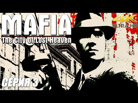 Видео: Мафия  / Mafia: The City of Lost Heaven  - полное прохождение с комментариями  (серия 3) {4K} PC
