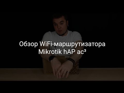 Видео: Обзор WiFi-маршрутизатора Mikrotik hAP ac³