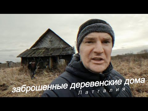 Видео: Заброшенные дома в которых никто не живет (Латгалия) - Место в лесу, где расстреливали евреев