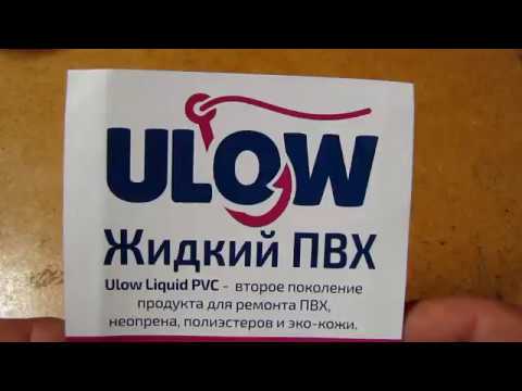 Видео: Жидкий ПВХ — ULOW (Качественный ремонт ПВХ изделий)