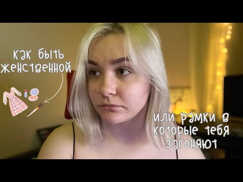 Видео: как быть женственной или как вас пытаются сделать удобной | моё мнение