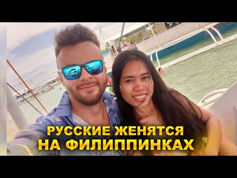 Видео: 10 причин почему Филиппинка лучшая жена для Русского