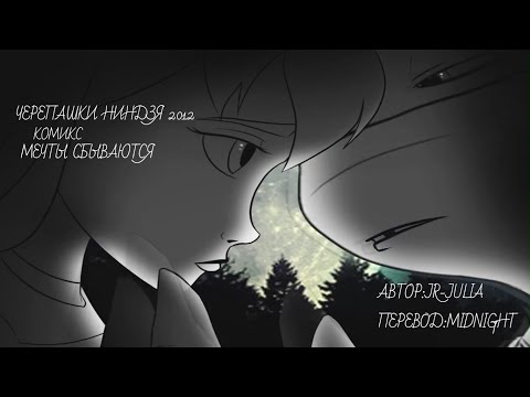 Видео: TMNT 2012. Донни и Эйприл — Мечты сбываются (Анимационный комикс) (RUS SUB)