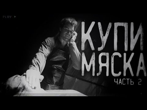 Видео: Страшные истории на ночь - Купи мяска 2! Страшилки на ночь . Scary stories.