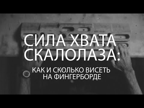 Видео: Сила хвата скалолаза: как и сколько висеть на фингерборде