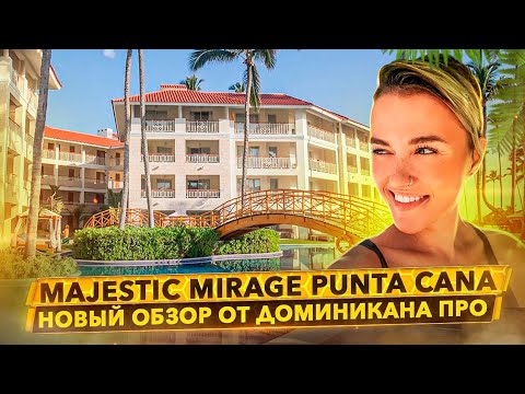 Видео: Majestic Mirage Punta Cana - полный обзор отеля от Доминикана ПРО