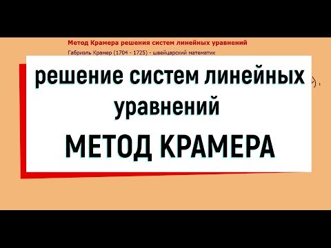 Видео: 10. Метод Крамера решения систем линейных уравнений.