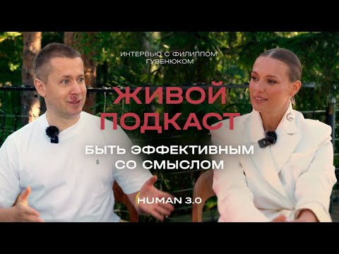 Видео: Лидерство и личный рост: как сохранять фокус и быть эффективным со смыслом | Филипп Гузенюк