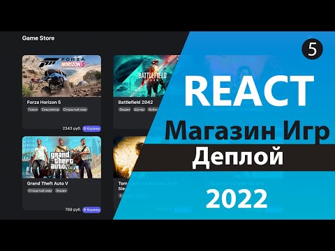 Видео: Магазин игр на React/Redux [5] - Деплой приложения