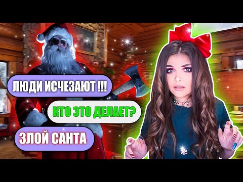 Видео: СТРАШНАЯ ПЕРЕПИСКА! ДЕРЕВНЯ САНТЫ