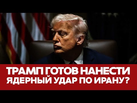 Видео: 🔴 СРОЧНО США собираются атаковать Иран сильнее всего со времен Второй мировой #новости #трамп #иран