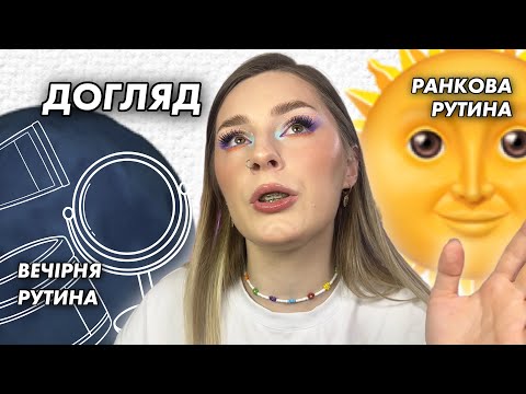 Видео: ДОГЛЯД ЗА ОБЛИЧЧЯМ | РАНКОВА ТА ВЕЧІРНЯ РУТИНА | ФАВОРИТИ В ДОГЛЯДІ 