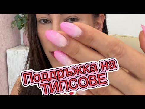 Видео: Поддръжка на гел типсове