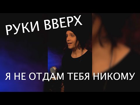 Видео: Руки Вверх — Я не отдам тебя никому | ковёр от SHPONKS
