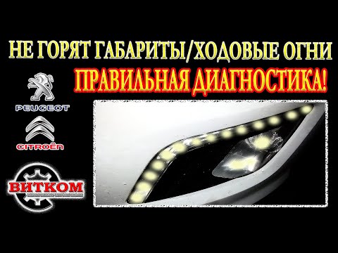 Видео: Не горят ходовые огни Пежо Ситроен. Не горят габариты Пежо Ситроен. Правильная диагностика!