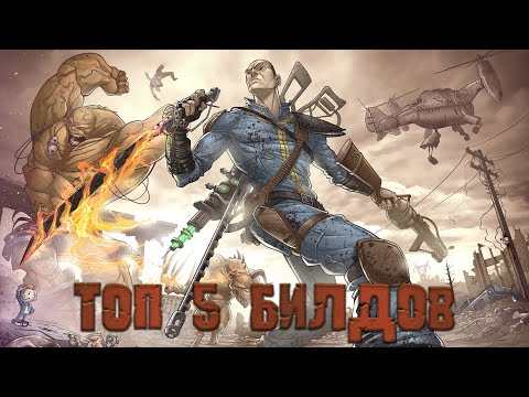 Видео: FALLOUT 4 - Топ 5 Имбалансных Билдов
