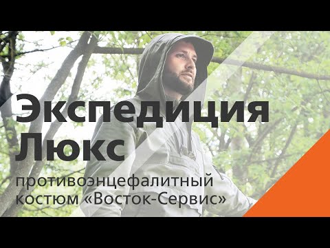 Видео: Экспедиция Люкс — противоэнцефалитный костюм «Восток-Сервис»