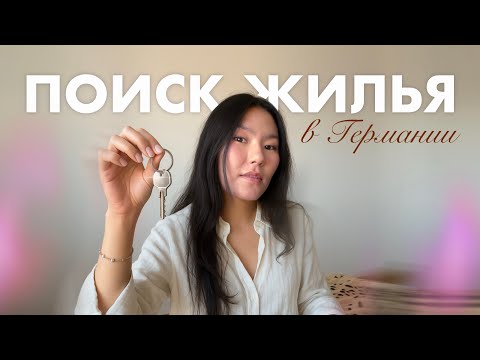 Видео: 🏠Наша первая нормальная квартира | Поиск жилья в Германии | 2025 | Цена и обзор новой квартиры