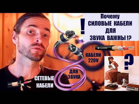 Видео: Почему СИЛОВЫЕ КАБЕЛИ для ЗВУКА важны!