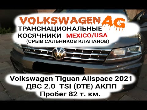 Видео: VW Tiguan Oil Burning Issues ,valve seal failure. Engine  2.0 tsi  DTE, DDS Срыв сальников клапанов