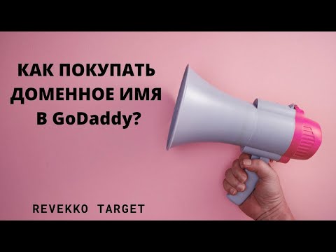 Видео: Как покупать доменное имя в GoDaddy?