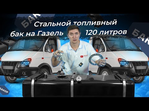 Видео: Стальной топливный бак Газель 120 литров