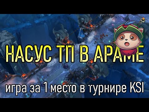 Видео: КАБАНЧИКИ СМУРФА в ARAM против GENERAL_HS - NASUS TP Keysie Steamer Invitation 3