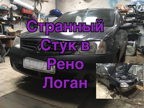 Видео: рено логан стук скрежет трещотка,в чем причина?что издает этот звук?