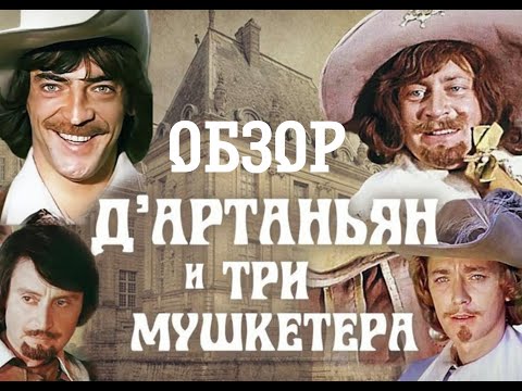 Видео: ОБЗОР ФИЛЬМА - "ТРИ МУШКЕТЁРА" 1979 - 2009/ ЖИЗНЬ И ПРИКЛЮЧЕНИЯ ЧЕРЫРЁХ ДРУЗЕЙ