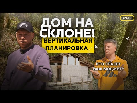 Видео: ДОМ НА СКЛОНЕ: Геология, Вертикальная планировка, Стоимость проекта и Роль ИНЖЕНЕРА КОНСТРУКТОРА.