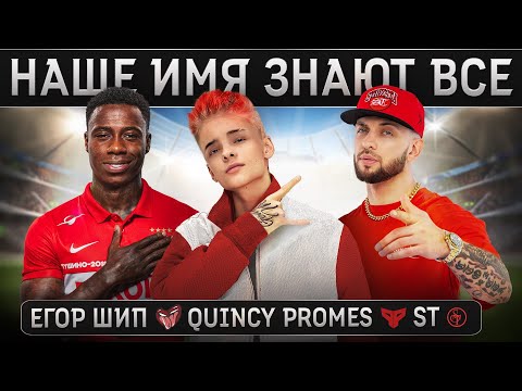 Видео: ЕГОР ШИП feat. ST, Quincy Promes - Наше имя знают все (Премьера клипа, 2022)