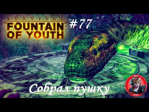 Видео: Survival: Fountain of Youth #77 Собрал пушку