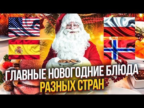 Видео: ЧТО ЕДЯТ НА НОВЫЙ ГОД В РАЗНЫХ СТРАНАХ МИРА?