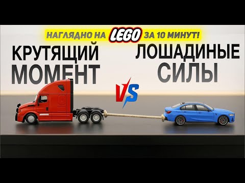 Видео: Крутящий Момент vs Мощность - самое Наглядное объяснение на LEGO! Момент vs Лошадиные силы