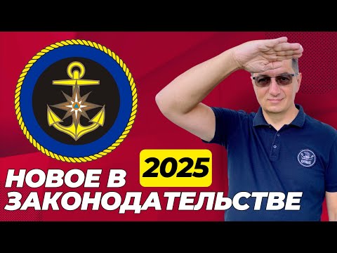 Видео: Законодательство о маломерных судах. Какие изменения ждут нас в 2025 году?