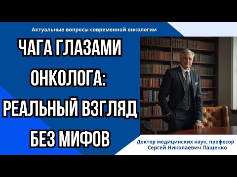 Видео: Чага при онкологии: мнение врачей и клинические данные. Часть 2