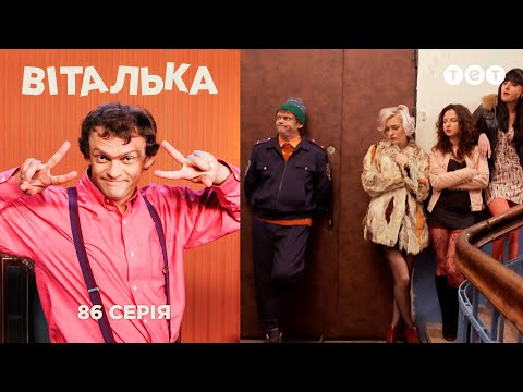 Видео: Виталька работает в милиции. Серия 86