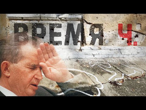 Видео: ВРЕМЯ Ч. | Свержение Чаушеску, кровопролитие в Румынии