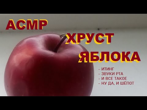 Видео: АСМР ХРУСТ ЯБЛОКА | ИТИНГ | ЗВУКИ РТА | И ВСЁ В ЭТОМ ДУХЕ