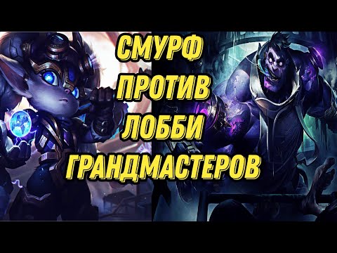 Видео: Смурф против ГрандМастеров l Смурф нарезки l Smurf tv l Смурф l TAV