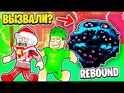 Видео: Мы ВЫЗВАЛИ СЕКРЕТНУЮ СУЩНОСТЬ *REBOUND* в DOORS ROBLOX