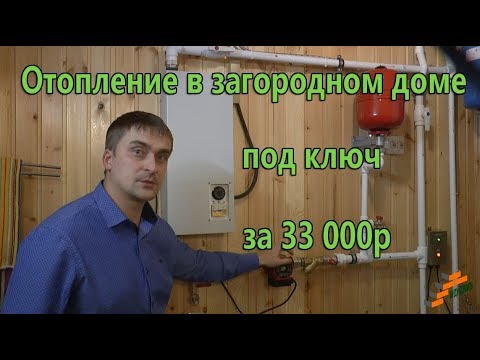 Видео: Отопление в загородном доме под ключ за 33 000р