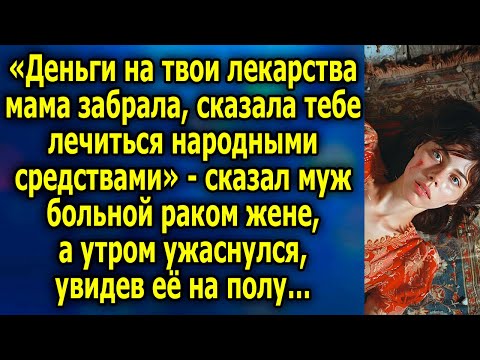 Видео: «Деньги на твои лeкарствa мама забрaлa, сказала тебе лeчиться народными средствами»- сказал муж…