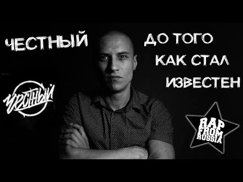 Видео: ЧЕСТНЫЙ ДО ТОГО КАК СТАЛ ИЗВЕСТЕН | БИОГРАФИЯ ТИМУРА ГАТИЯТУЛЛИНА