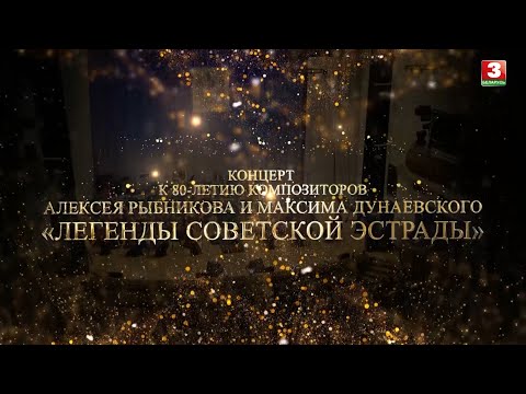 Видео: Концерт «Легенды советской эстрады». К 80-летию композиторов А.Рыбникова и М.Дунаевского