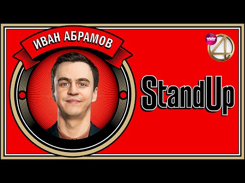 Видео: Stand Up: Иван Абрамов - Про семью, музыку, русский рэп  | Бекстейдж: "Прожарка"