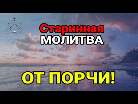 Видео: СТАРИННАЯ МОЛИТВА СНИМАЕТ ПОРЧУ И ВОЗВРАЩАЕТ ОБРАТНО, ТОМУ КТО ЕЁ СДЕЛАЛ!