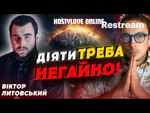 Видео: ❌ 💥Цієї ночі летітиме? СТРАШНИЙ ПЛАН ВОРОГА! ВІКТОР ЛИТОВСЬКИЙ ТА ДМИТРО КОСТИЛЬОВ