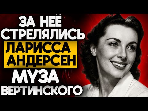 Видео: Два выстрела из-за Лариссы Андерсен: муза, ломавшая судьбы
